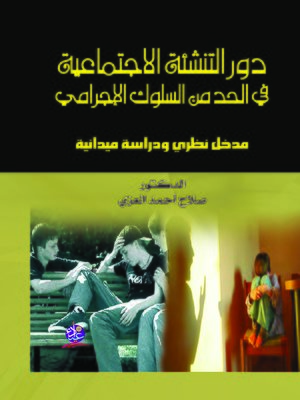 cover image of دور التنشئة الاجتماعية في الحد من السلوك الإجرامي